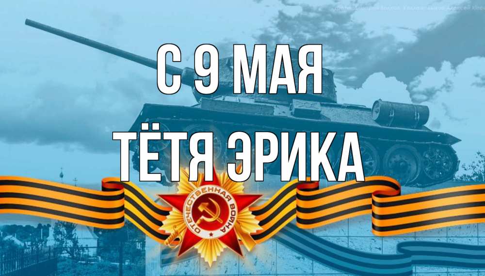 Открытка на каждый день с именем, Тётя-Эрика С 9 мая 9 мая Прикольная открытка с пожеланием онлайн скачать бесплатно 