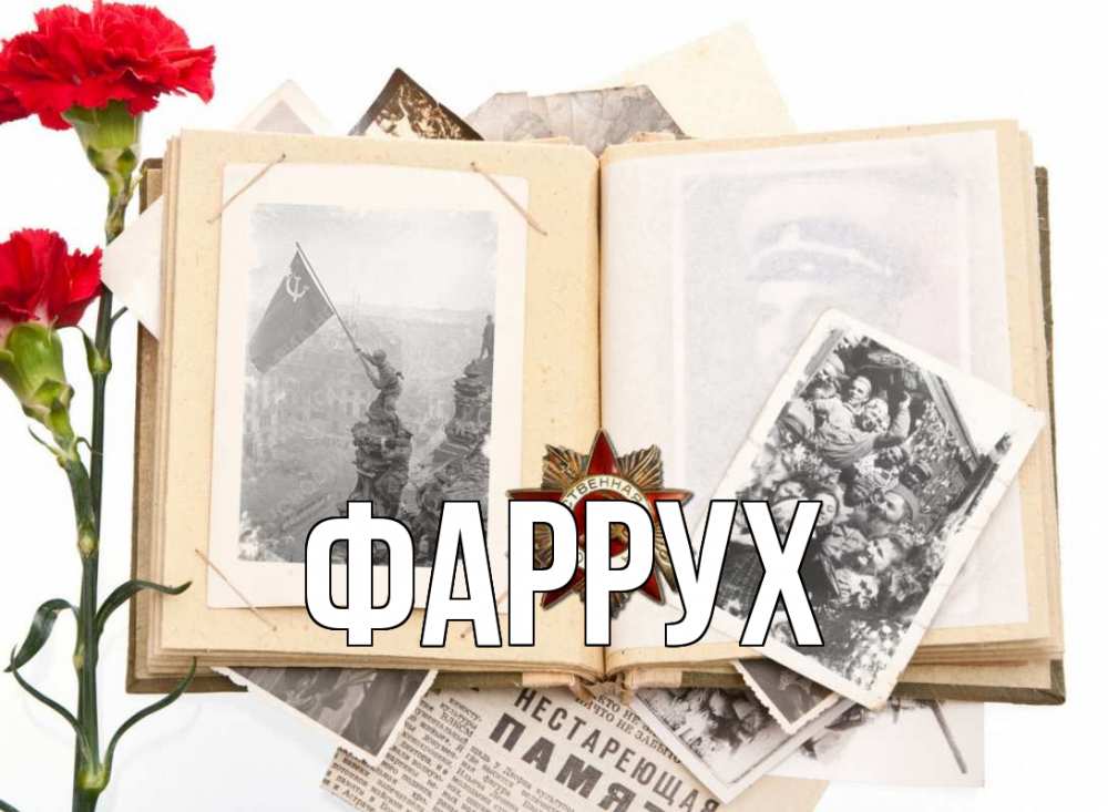 Открытка на каждый день с именем, Фаррух Главная 9 мая Прикольная открытка с пожеланием онлайн скачать бесплатно 