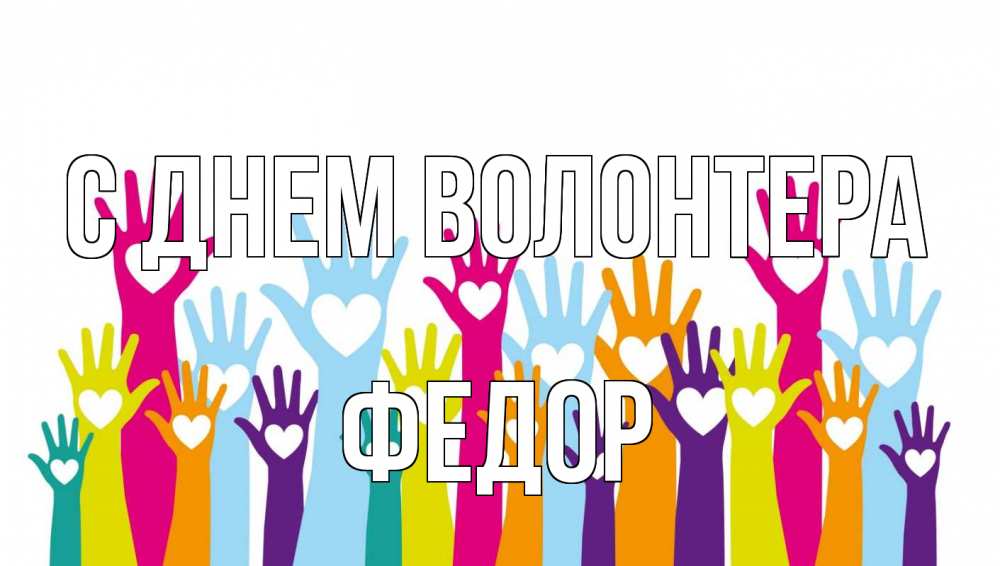 Открытка на каждый день с именем, Федор С днем волонтера С днем волонтера Прикольная открытка с пожеланием онлайн скачать бесплатно 
