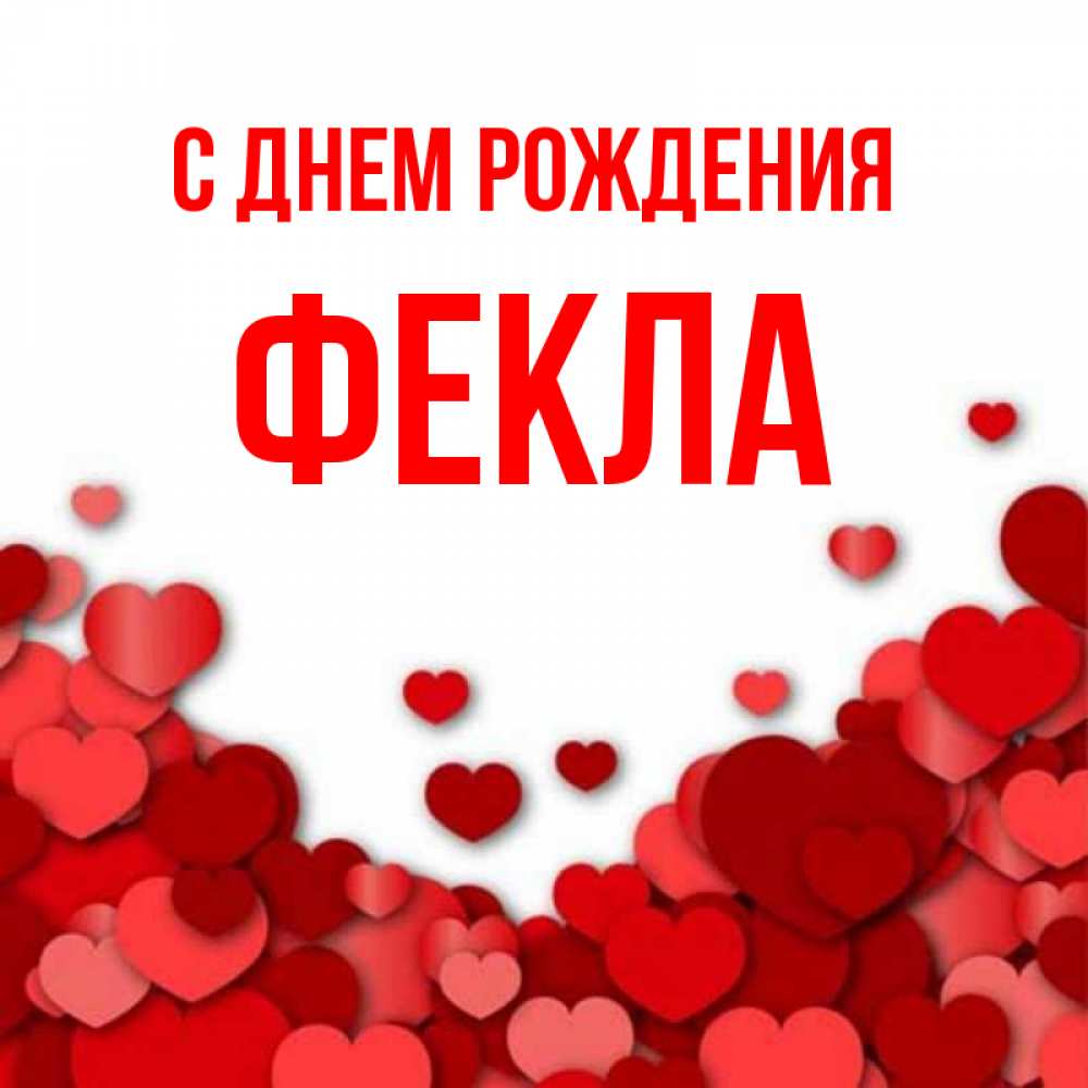 Открытка на каждый день с именем, Фекла С днем рождения много красных сердечек о любви Прикольная открытка с пожеланием онлайн скачать бесплатно 
