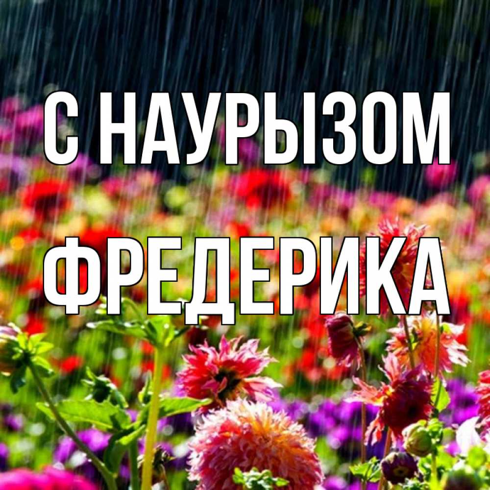 Открытка на каждый день с именем, Фредерика С наурызом цветы под дождиком к международному женскому дню Прикольная открытка с пожеланием онлайн скачать бесплатно 