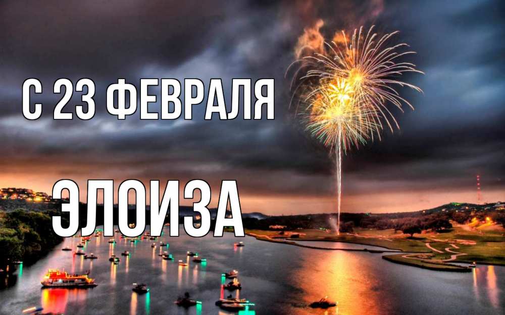 Открытка на каждый день с именем, Элоиза С 23 февраля 23 февраля Прикольная открытка с пожеланием онлайн скачать бесплатно 