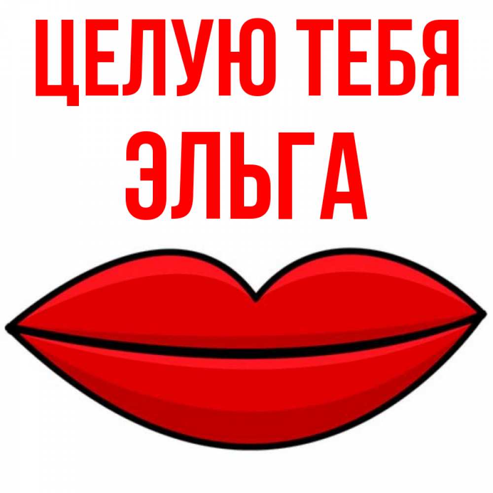Открытка на каждый день с именем, Эльга Целую тебя губы векторные Прикольная открытка с пожеланием онлайн скачать бесплатно 