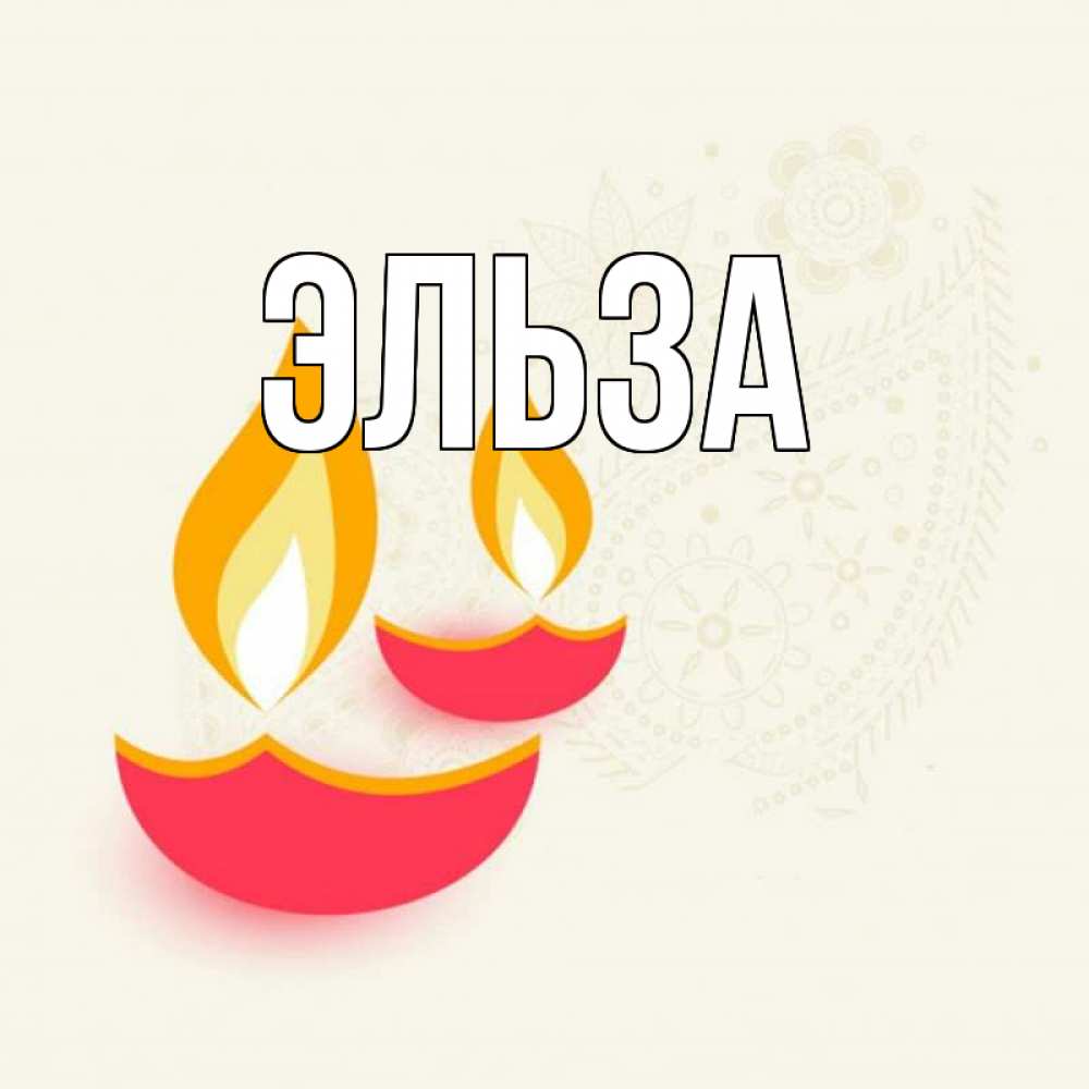 Открытка на каждый день с именем, Эльза Главная расслабон Прикольная открытка с пожеланием онлайн скачать бесплатно 