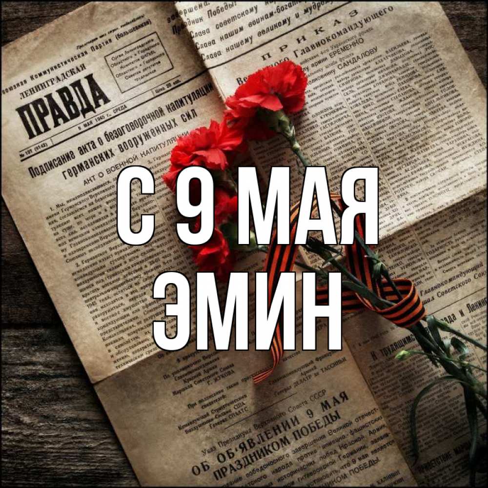 Открытка на каждый день с именем, Эмин С 9 мая 9 мая Прикольная открытка с пожеланием онлайн скачать бесплатно 