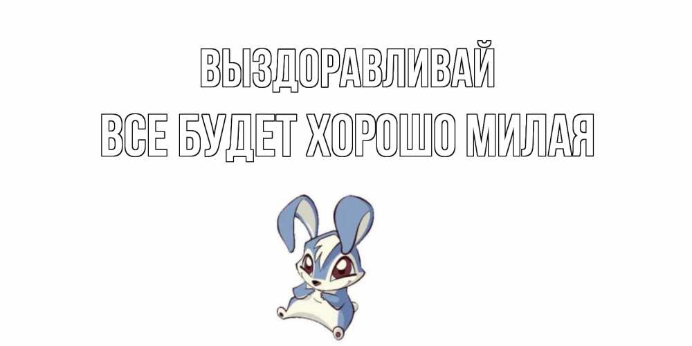 Открытка на каждый день с именем, все-будет-хорошо-милая Выздоравливай серый заяц на открытке про выздоравление Прикольная открытка с пожеланием онлайн скачать бесплатно 