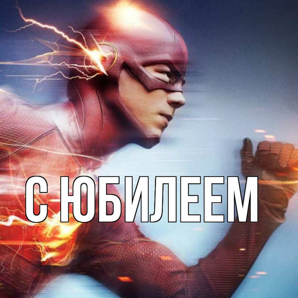 Открытка на каждый день с именем, выберите-имя С юбилеем супергерои быстрые Прикольная открытка с пожеланием онлайн скачать бесплатно 