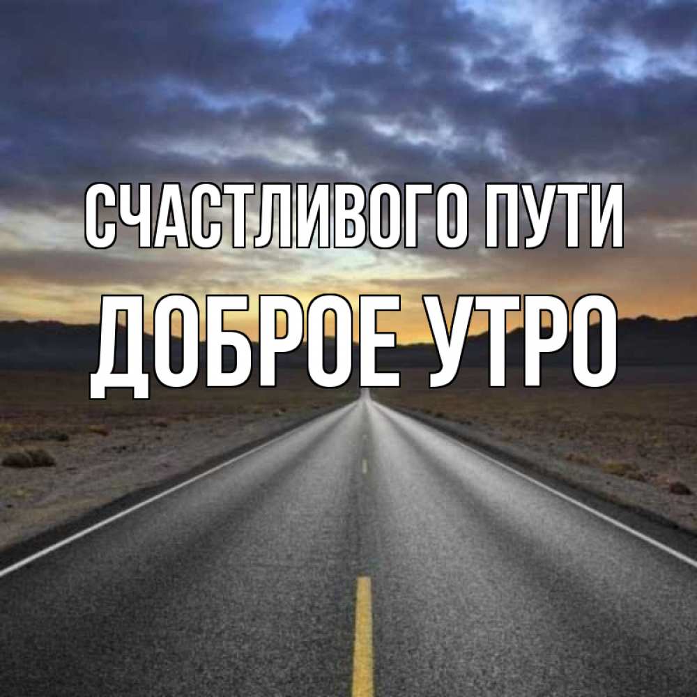 Открытка с именем, доброе утро, Счастливого пути