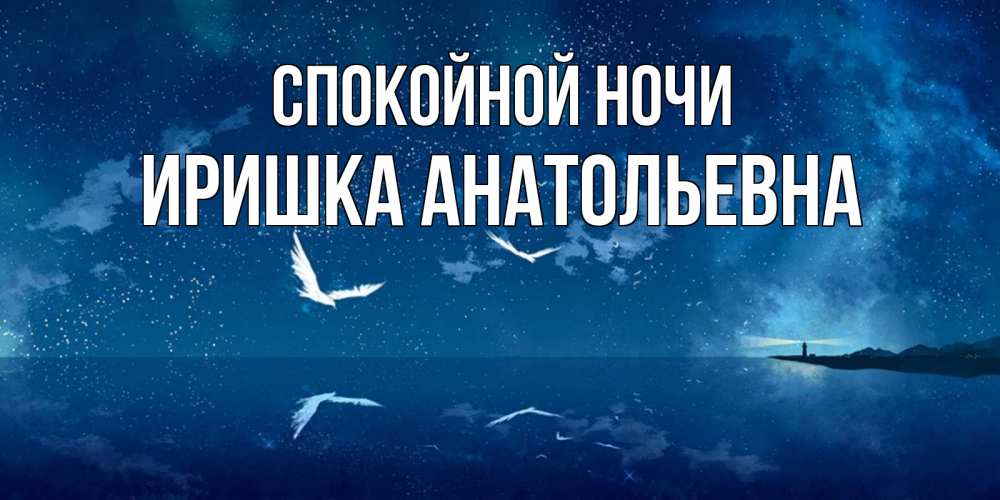 Спокойной ночи иришка картинки
