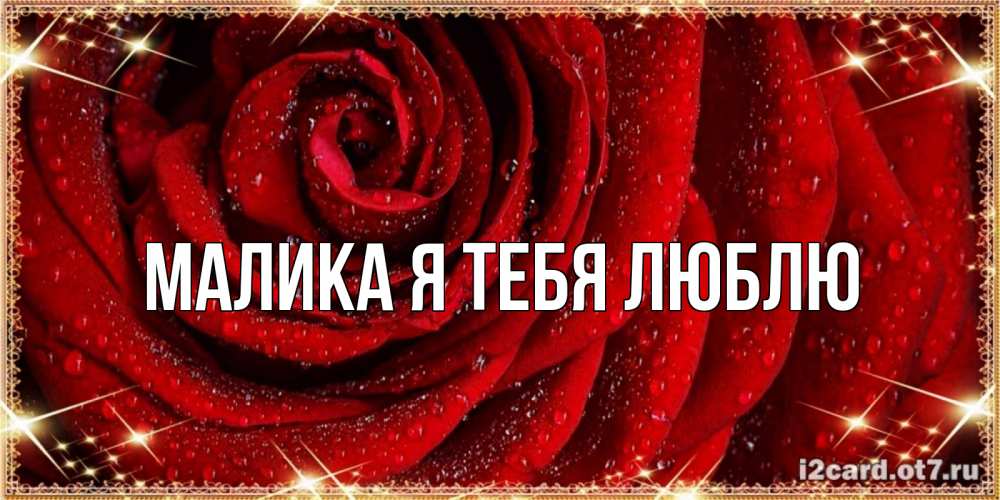 Малика имя значение. Малика имя. Малик имя. Логотип Малика. Малика имя надпись.