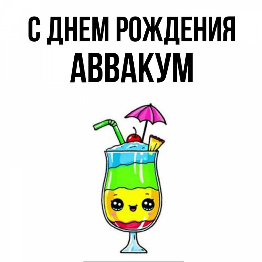 Открытка на каждый день с именем, Аввакум С днем рождения с зонтиком Прикольная открытка с пожеланием онлайн скачать бесплатно 