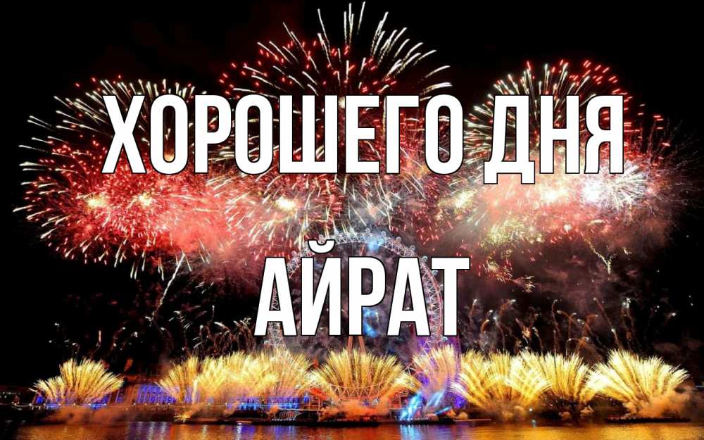 Открытка на каждый день с именем, Айрат Хорошего дня Фейрверг 2 Прикольная открытка с пожеланием онлайн скачать бесплатно 