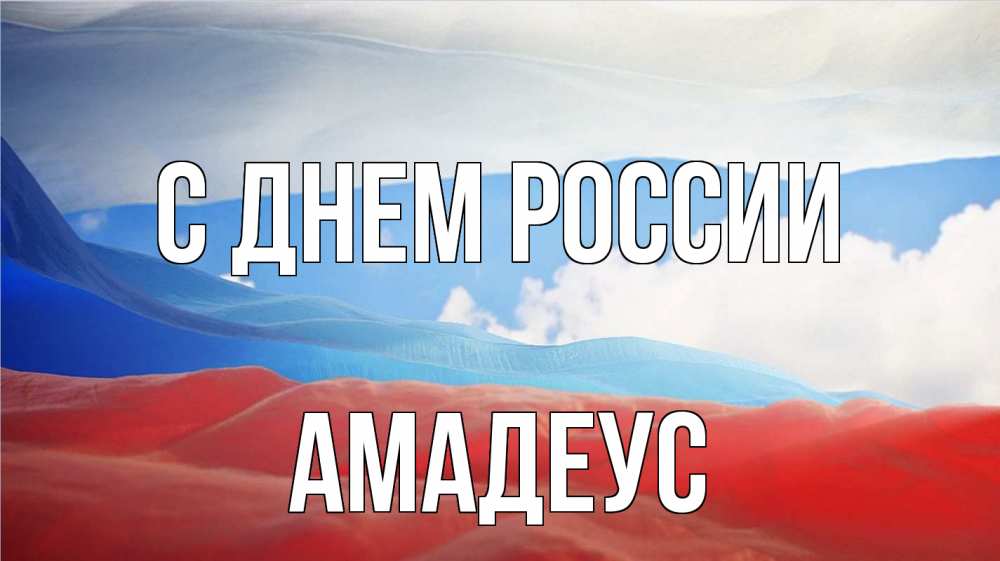 Открытка на каждый день с именем, Амадеус С днем россии С днем России Прикольная открытка с пожеланием онлайн скачать бесплатно 