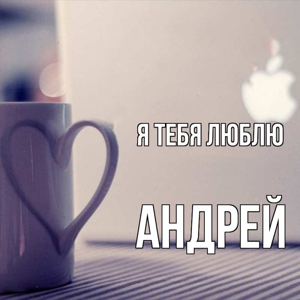 Открытка на каждый день с именем, Андрей Я тебя люблю знак яблока Прикольная открытка с пожеланием онлайн скачать бесплатно 