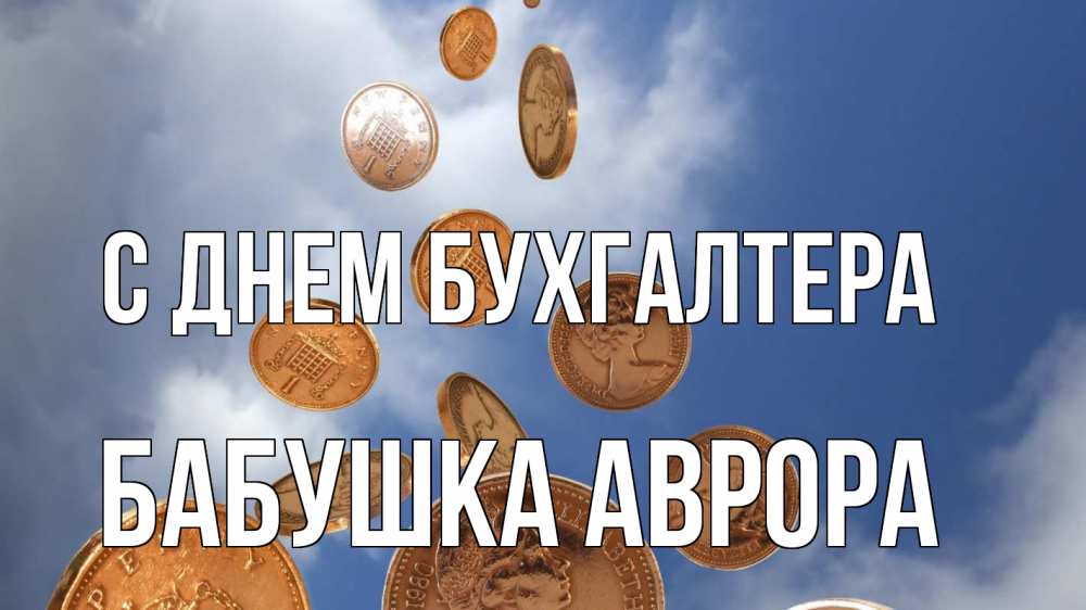 Открытка на каждый день с именем, Бабушка-Аврора С днем бухгалтера с днем бухгалтера Прикольная открытка с пожеланием онлайн скачать бесплатно 