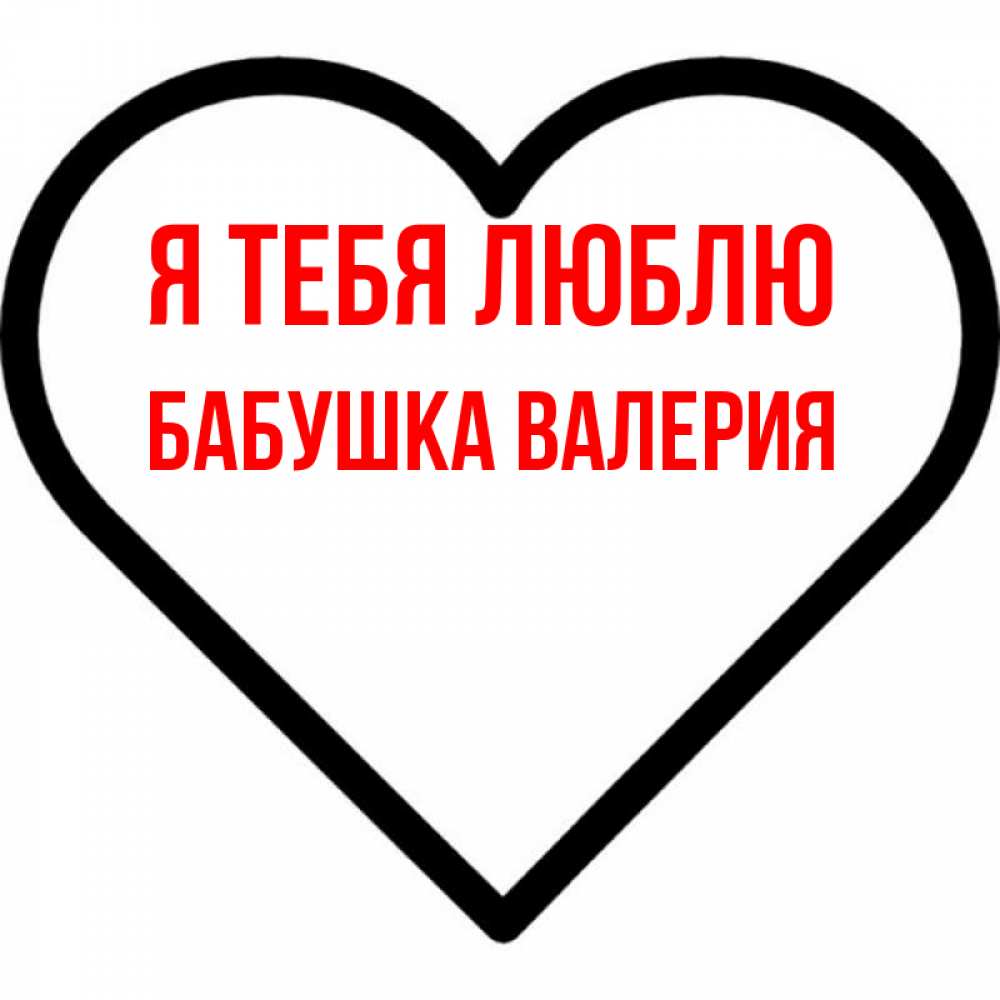 Открытка на каждый день с именем, Бабушка-Валерия Я тебя люблю посто Прикольная открытка с пожеланием онлайн скачать бесплатно 