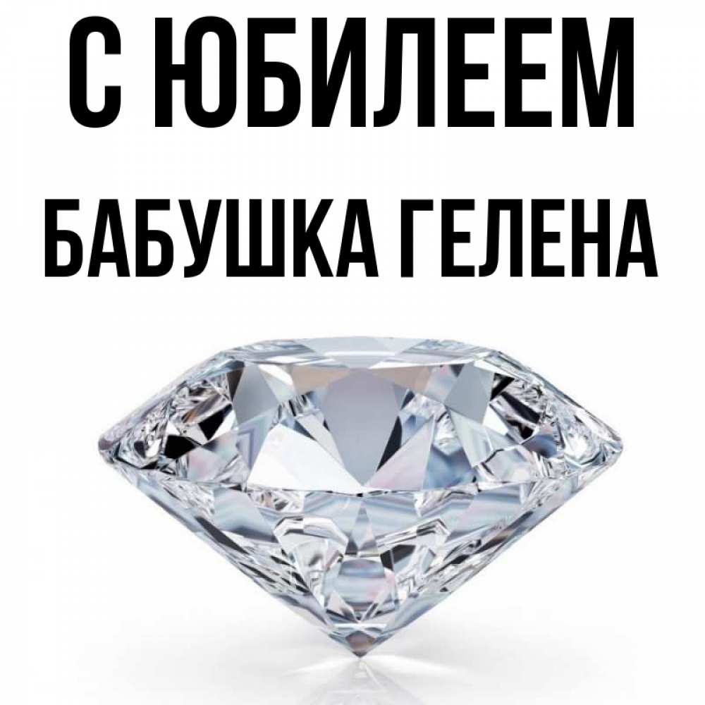 Открытка на каждый день с именем, Бабушка-Гелена С юбилеем к пожеланием быть богатым Прикольная открытка с пожеланием онлайн скачать бесплатно 