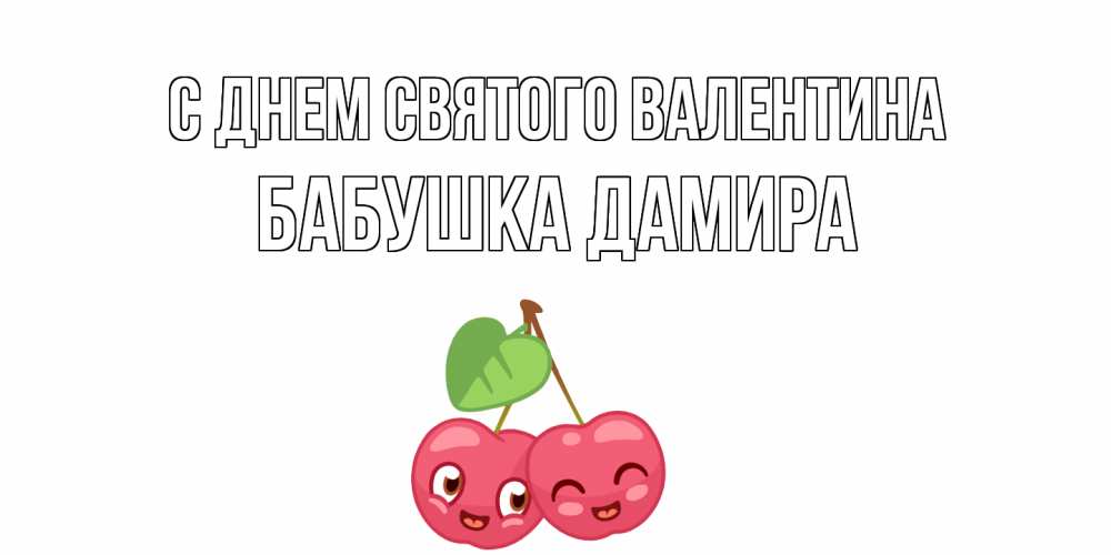 Открытка на каждый день с именем, Бабушка-Дамира С днем Святого Валентина 14 февраля день всех влюбленных Прикольная открытка с пожеланием онлайн скачать бесплатно 