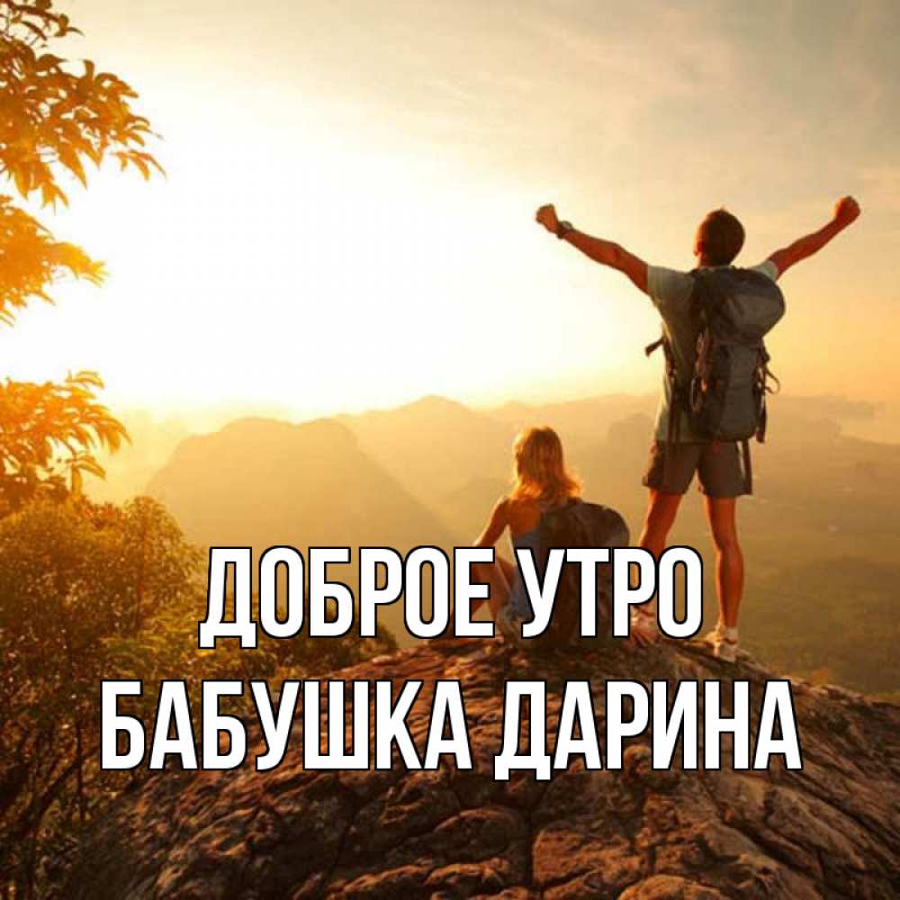 Открытка на каждый день с именем, Бабушка-Дарина Доброе утро утро в горах Прикольная открытка с пожеланием онлайн скачать бесплатно 