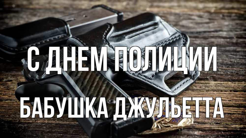 Открытка на каждый день с именем, Бабушка-Джульетта С днем полиции пистолет 1 Прикольная открытка с пожеланием онлайн скачать бесплатно 