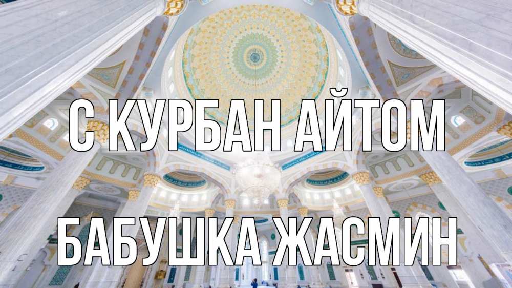 Открытка на каждый день с именем, Бабушка-Жасмин С курбан айтом мечеть Прикольная открытка с пожеланием онлайн скачать бесплатно 