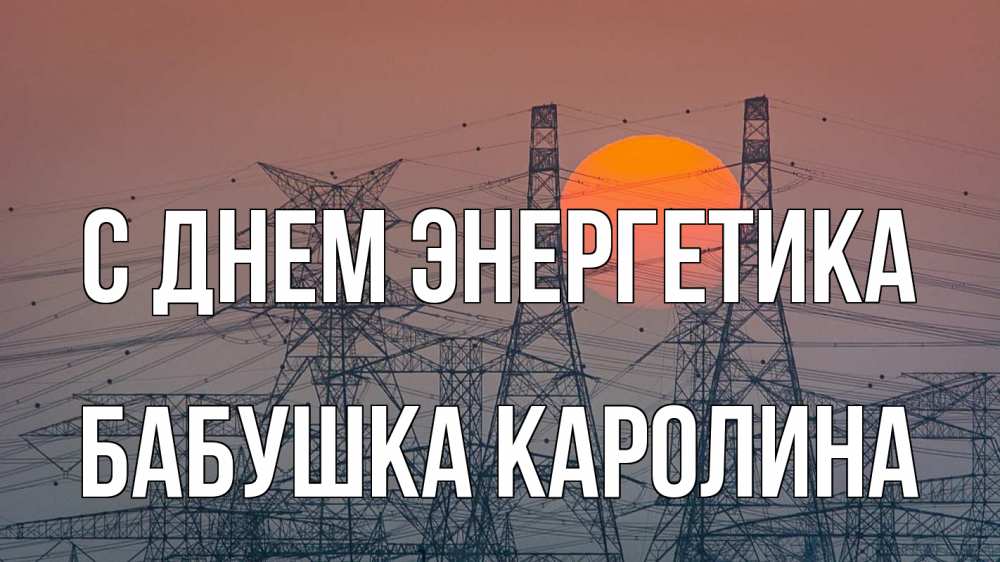 Открытка на каждый день с именем, Бабушка-Каролина С днем энергетика Закат, энергетика Прикольная открытка с пожеланием онлайн скачать бесплатно 