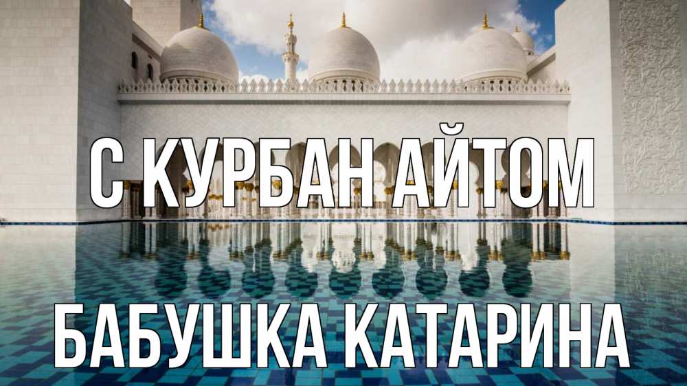 Открытка на каждый день с именем, Бабушка-Катарина С курбан айтом мечеть Прикольная открытка с пожеланием онлайн скачать бесплатно 