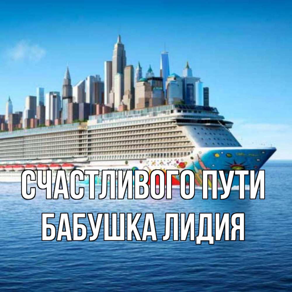 Открытка на каждый день с именем, Бабушка-Лидия Счастливого пути круизный лайнер с небоскребами Прикольная открытка с пожеланием онлайн скачать бесплатно 