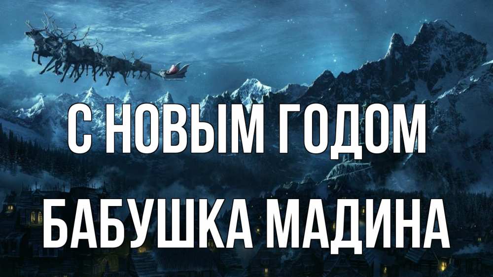 Открытка на каждый день с именем, Бабушка-Мадина С новым годом дед мороз олени Прикольная открытка с пожеланием онлайн скачать бесплатно 