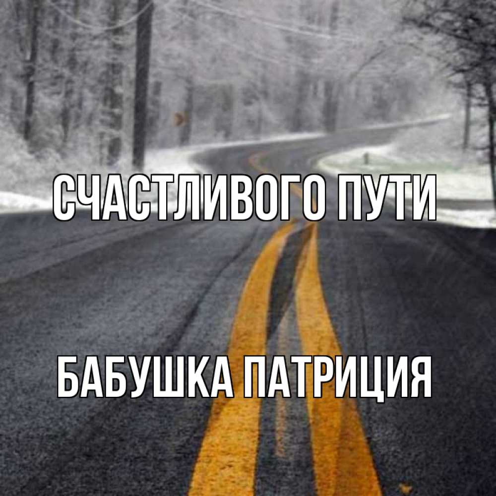 Открытка на каждый день с именем, Бабушка-Патриция Счастливого пути хорошего вам путешествия Прикольная открытка с пожеланием онлайн скачать бесплатно 