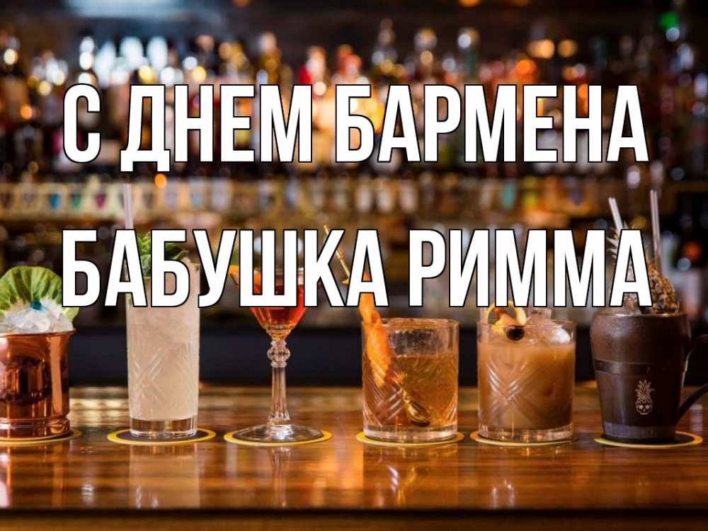 Открытка на каждый день с именем, Бабушка-Римма С днем бармена с днем бармена Прикольная открытка с пожеланием онлайн скачать бесплатно 