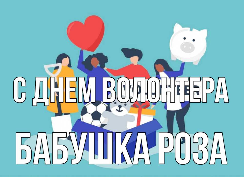 Открытка на каждый день с именем, Бабушка-Роза С днем волонтера С днем волонтера Прикольная открытка с пожеланием онлайн скачать бесплатно 