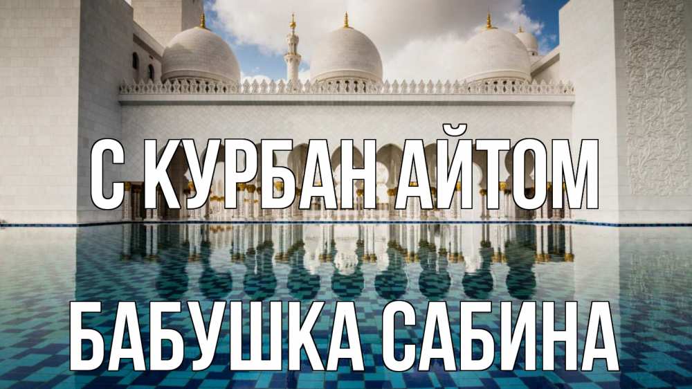 Открытка на каждый день с именем, Бабушка-Сабина С курбан айтом мечеть Прикольная открытка с пожеланием онлайн скачать бесплатно 