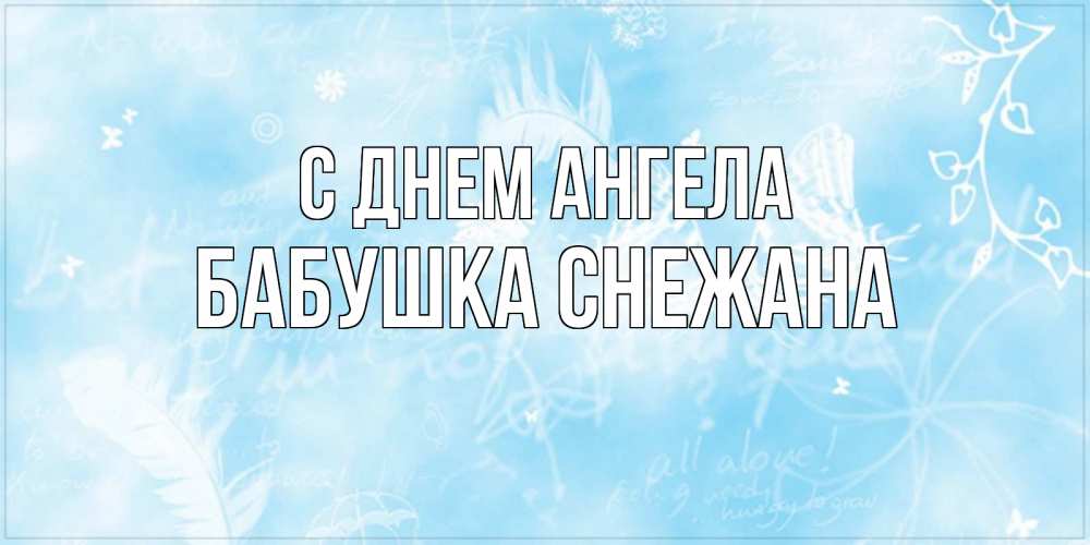 Открытка на каждый день с именем, Бабушка-Снежана С днем ангела абстрактная открытка на день ангела Прикольная открытка с пожеланием онлайн скачать бесплатно 
