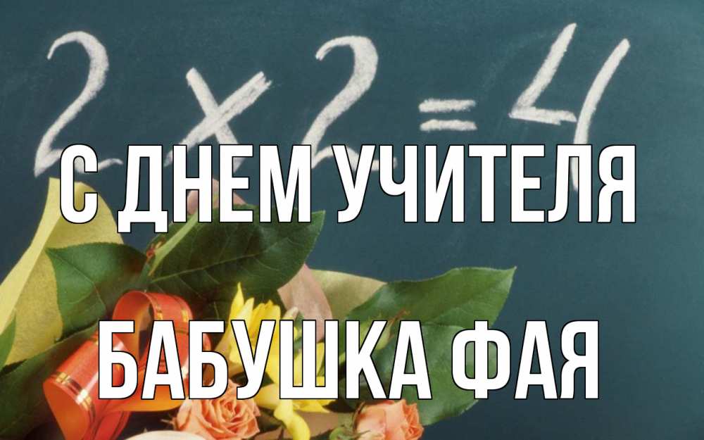 Открытка на каждый день с именем, Бабушка-Фая С днем учителя с днем учителя Прикольная открытка с пожеланием онлайн скачать бесплатно 