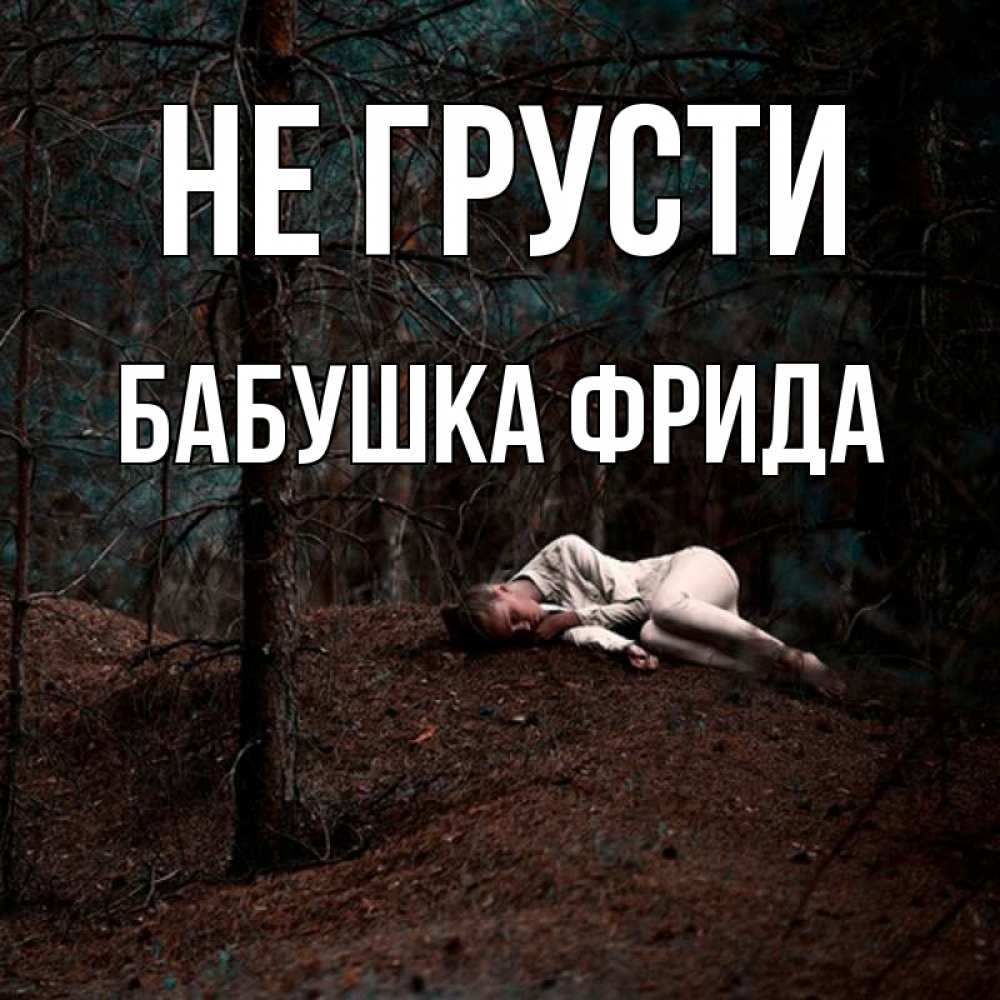 Открытка на каждый день с именем, Бабушка-Фрида Не грусти лес Прикольная открытка с пожеланием онлайн скачать бесплатно 