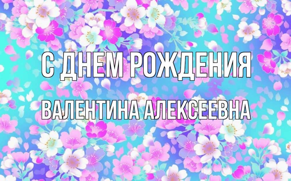Открытка на каждый день с именем, Валентина-Алексеевна С днем рождения открытка с заливкой Прикольная открытка с пожеланием онлайн скачать бесплатно 