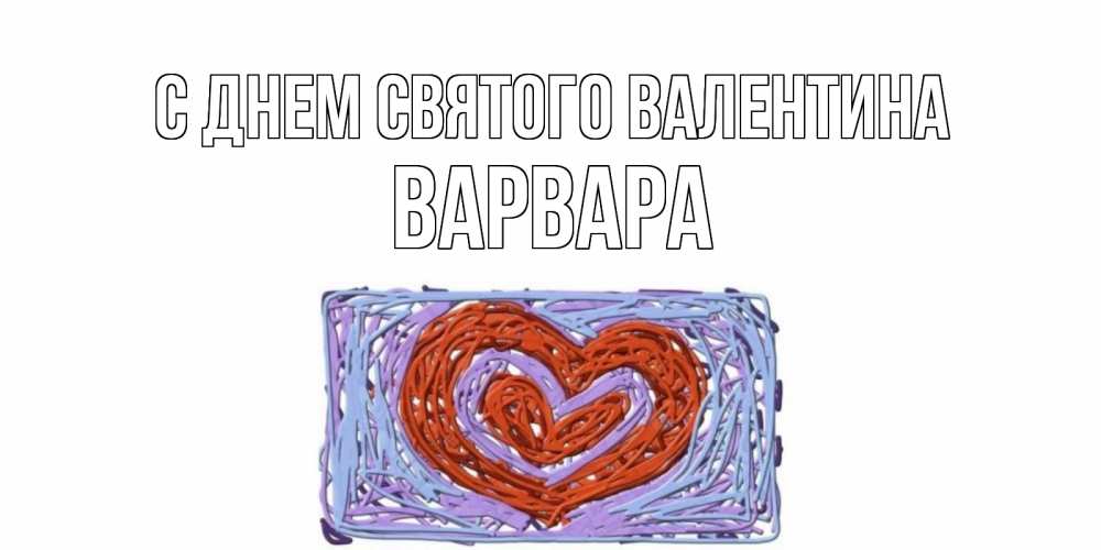 Открытка на каждый день с именем, Варвара С днем Святого Валентина красное сердечко для валентинки Прикольная открытка с пожеланием онлайн скачать бесплатно 
