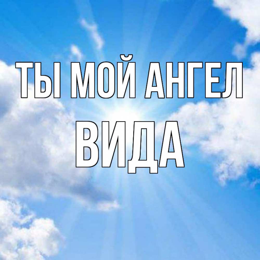 Открытка на каждый день с именем, Вида Ты мой ангел лучики ангельского света с неба Прикольная открытка с пожеланием онлайн скачать бесплатно 