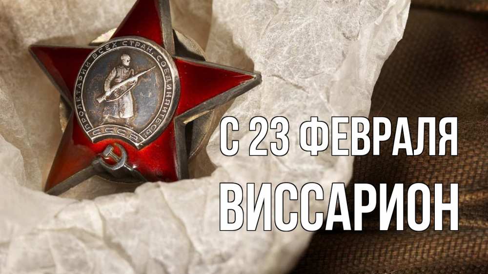Открытка на каждый день с именем, Виссарион С 23 февраля 23 февраля 1 Прикольная открытка с пожеланием онлайн скачать бесплатно 