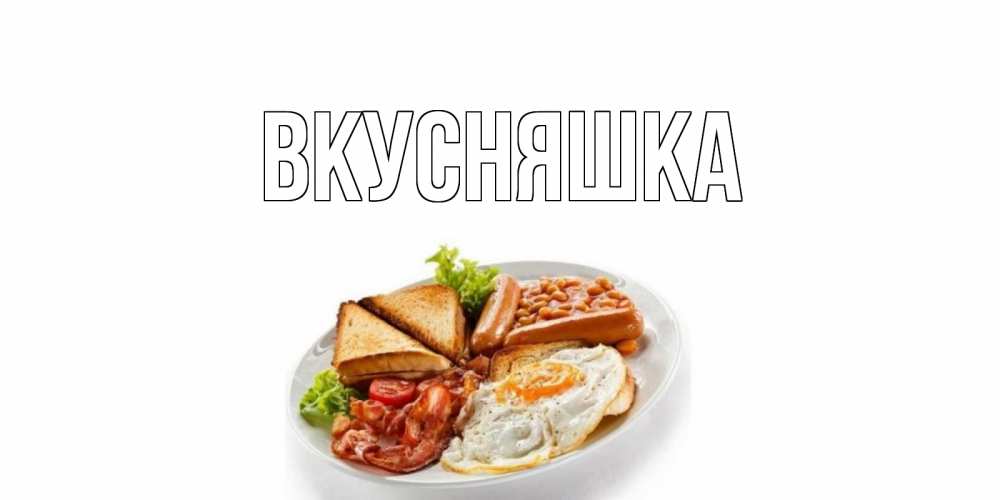 Картинка  с именем , Вкусняшка