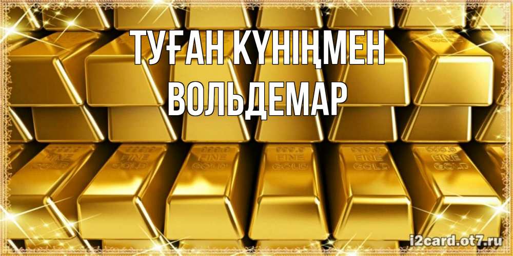 Открытка на каждый день с именем, Вольдемар Туған күніңмен открытки с пожеланиями финансовой стабильности Прикольная открытка с пожеланием онлайн скачать бесплатно 