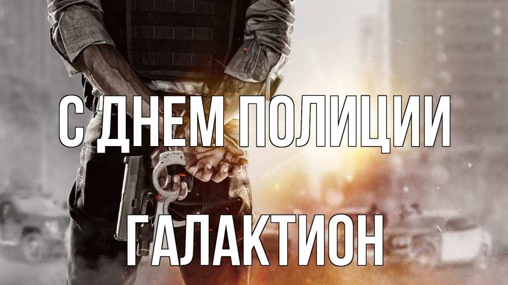Открытка на каждый день с именем, Галактион С днем полиции оружие и наручники Прикольная открытка с пожеланием онлайн скачать бесплатно 
