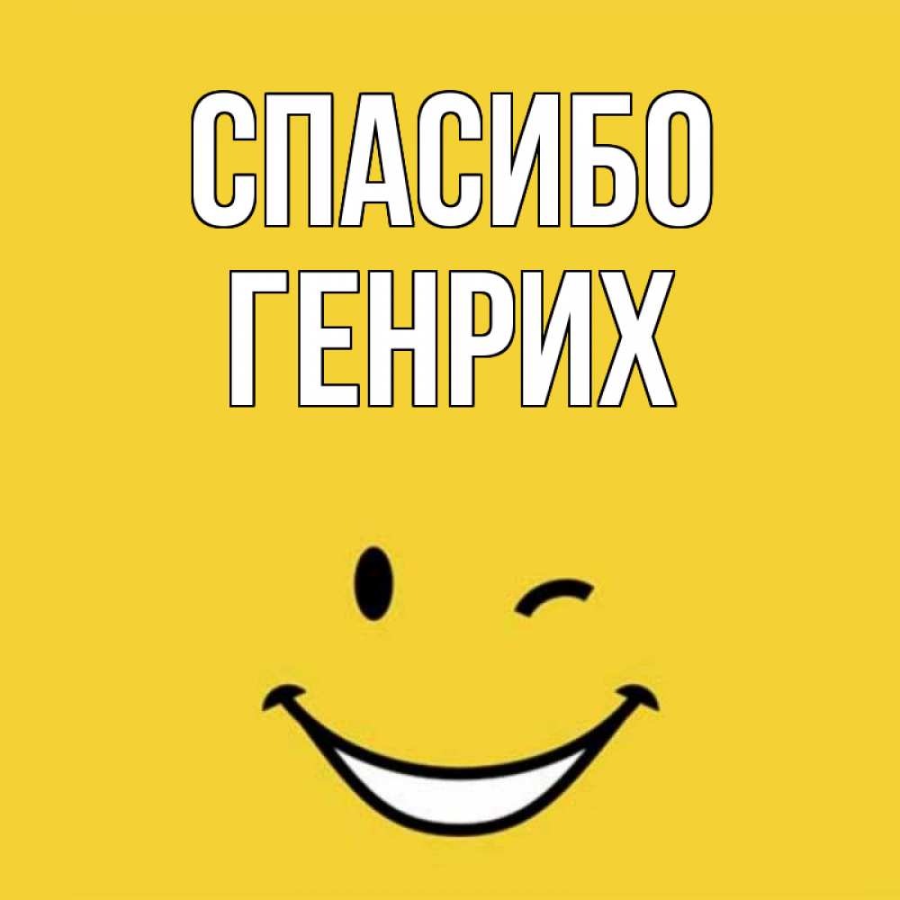 Открытка на каждый день с именем, Генрих Спасибо благодарю и улыбаюсь Прикольная открытка с пожеланием онлайн скачать бесплатно 