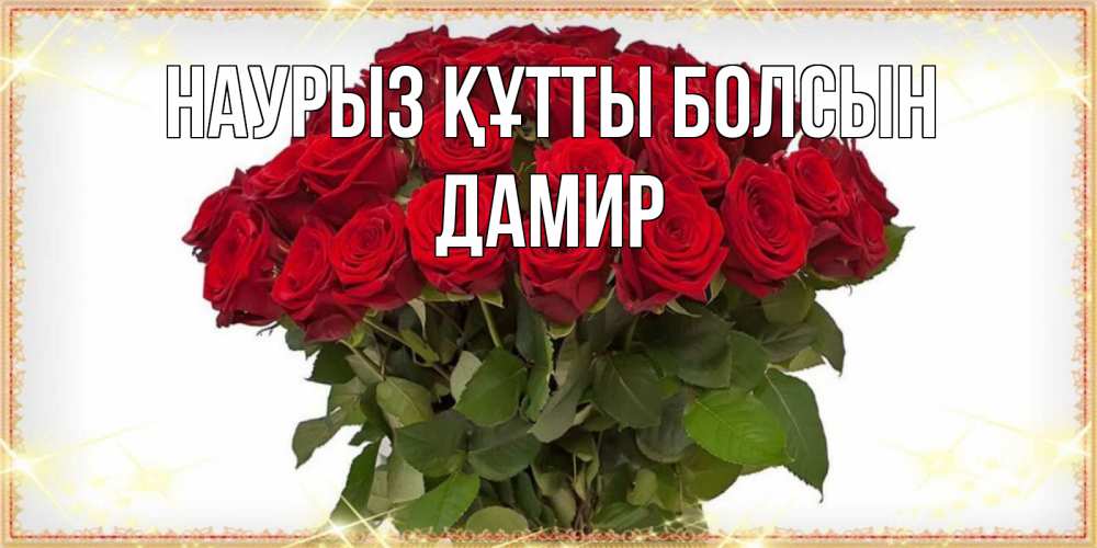 Открытка на каждый день с именем, Дамир Наурыз құтты болсын поздравляю с наурызом Прикольная открытка с пожеланием онлайн скачать бесплатно 