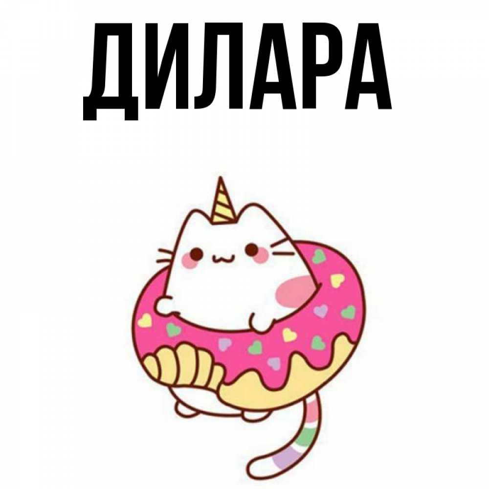 Открытка на каждый день с именем, Дилара Главная кот в бублике Прикольная открытка с пожеланием онлайн скачать бесплатно 