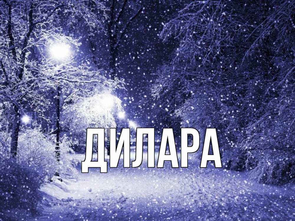 Открытка на каждый день с именем, Дилара Главная зима, снег, фонарь Прикольная открытка с пожеланием онлайн скачать бесплатно 