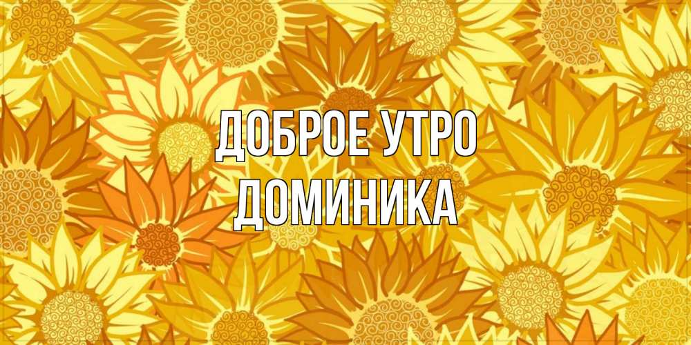 Открытка на каждый день с именем, Доминика Доброе утро осень пришла Прикольная открытка с пожеланием онлайн скачать бесплатно 