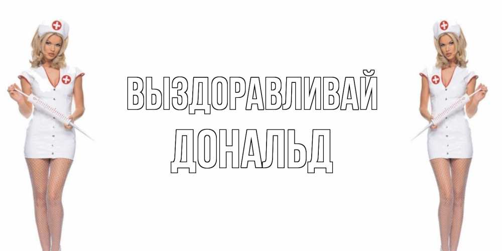 Открытка на каждый день с именем, Дональд Выздоравливай открытки с медсестрой Прикольная открытка с пожеланием онлайн скачать бесплатно 