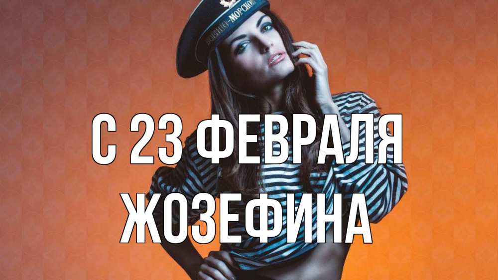 Открытка на каждый день с именем, Жозефина С 23 февраля 23 февраля Прикольная открытка с пожеланием онлайн скачать бесплатно 